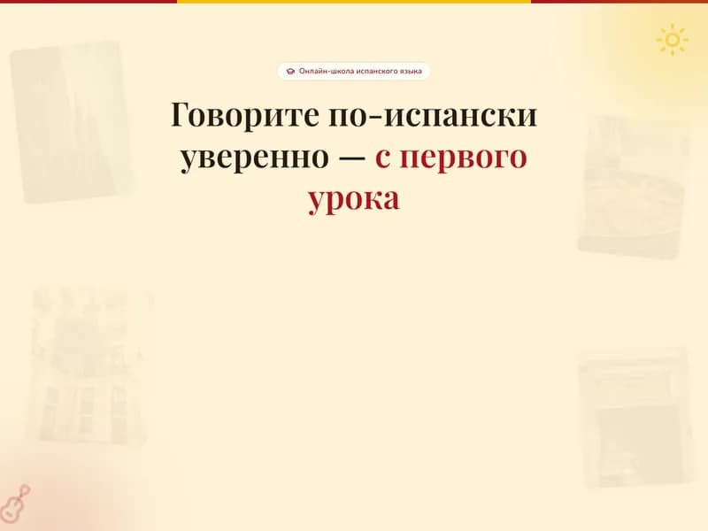 Школа испанского языка